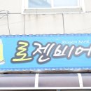 로젠비어 이미지