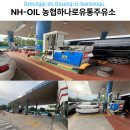 가평군농협하나로주유소 | 일산 농협 주유소 NH-OIL 대화동 세차 운영시간 경유 주유 후기