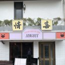 동명동 정희 후기
