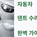 평화광택 | 자동차 덴트 수리 후기｜비용부터 시간까지 A to Z 정리