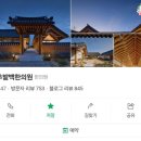 대대손손한의원 | (드디어)경주 대추밭백한의원 방문하다/예약팁&amp; 방문후기