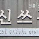 신쓰부 네이버블로그