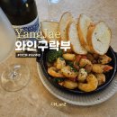 양재역 와인바 도곡와인구락부 안주가 맛있는 청모하기 좋은 곳