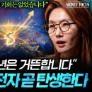 "아무도 예상하지 못했다" 100년 만에 떼돈 벌 기회가 한국에 찾아왔습니다 (김정호 교수 2부) I 머니포커스 이미지