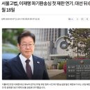 서울고법의 공판기일 연기로 뻘쭘해진 대법원의 사법쿠데타 이미지