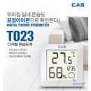 [출산준비/ 카스 디지털 온습도계] 합리적인 가격으로 득템한 카스 디지털 온습도계 T023 후기