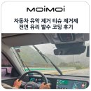 약공단자동차용품 | 자동차 유막 제거 티슈 제거제 전면 유리 발수 코팅 여름 필수 차량 용품 후기