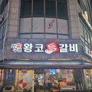 왕코등갈비 | 광주 금호동 맛집 참숯 초벌구이 등갈비! 왕코등갈비 내돈내산 방문 후기