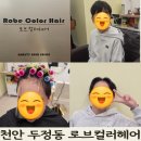 천안오성초등학교 | 천안 두정동 미용실 추천｜오성초 앞 로브컬러헤어 두찌 가르마펌 대만족 후기