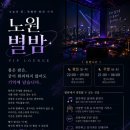 노원별밤