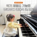 악기 체험도 가능한 영유아 클래식 공연!? 어스본 엉클영버 콘서트 후기