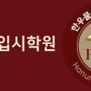 한우물입시학원