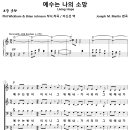 [성가악보] 예수는 나의 소망 / 예수는 반석이시니 [Joseph M. Martin] 이미지