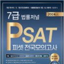 2024 법률저널 7급 PSAT 제1회 봉투모의고사(24.05.25 시행),법률저널 이미지