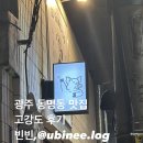 광주 동명동 맛집 고강도 후기, 광주 뼈삼겹 맛집으로 강력 추천