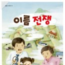 이름 전쟁 / 박향희, 이수진 / 봄봄출판사 [신간] 이미지