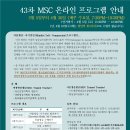 #43 MSC 온라인(입문과정) 프로그램(3.5~4.30/ 매주 수요일, 19:30~22:30, ZOOM) 이미지