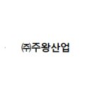 ㈜주왕 이미지