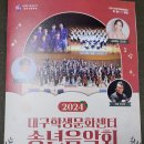 2024 대구학생문화센터 송년음악회 | 대구시 달서구 대구학생문화센터 대공연장에서 개최하는 &#39;2024 송년음악회&#39; 참석.