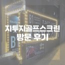 지투지 | (방문 후기) 내돈내산 반포에서 골프치고 싶은 날 지투지스크린골프 (ft. 도나스데이)