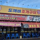 도깨비조개구이 - 남동구 소래역로 12 | [전주 맛집 추천] 전주 서신동 도깨비조개구이 서신본점 찐맛집 후기! 치즈까지 무한리필이 된다고?