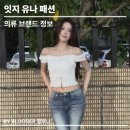 [아이돌 패션] 잇지 유나 패션 화이트 블라우스 청바지 코디 정보