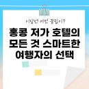 코즈이 | 홍콩 저가 호텔의 모든 것: 스마트한 여행자의 선택