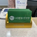 이현우한의원 이미지