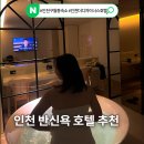 남동대로 765번길 | 인천 구월동 호텔 출장 호텔로 좋았던 호텔 더 디자이너스 인천