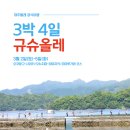 제주올레트립_ 2024년 5월 규슈올레 트레킹 시작!] 이미지