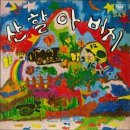 [LP] 산울림 - 산울림의 동요선물 제2집 중고LP 판매합니다. 이미지