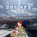 우리농산물 탑마트 | 탑마트 마산해운점 리뉴얼 오픈 할인 주차 정보