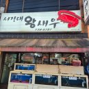 서장대왕새우 | 진주 새우구이 맛집/진주 하대동 맛집 [서장대왕새우]