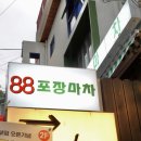 88포장마차 이태원점