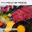 샐러리아배방탕정점 | [아산/배방]아산육회 배방맛집 "송가육회 배방탕정점"에서 배 터지게 먹고 온 후기