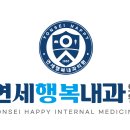 연세행복내과의원 네이버블로그