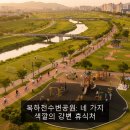 복하천수변공원 배드민턴장