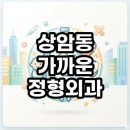 메디팜 상암 약국 | 상암동 가까운 정형외과 퇴근 후 갈 수 있는 야간진료 병원 이용후기