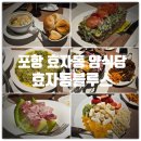 효자동블루스 | 포항 효자동 양식 맛집 『 효자동블루스 』 폭식후기 || 비프립스테이크, 폭립, 크림쉬림프, 바질리소토...