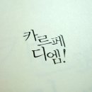 카르페디엠(Carpe Diem)