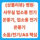 (주)대보물류 | (상품리뷰) 병원·사무실 업소용 전기 온풍기, 업소용 전기 온풍기 소음/전기/AS 핵심