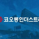 코오롱인더스트리(주)화학소재김천공장 이미지