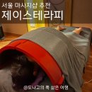 손맛테라피 | 서울 산후마사지 추천 제이스테라피 바디케어 후기 원장님 손맛 보장 잠실 피부관리 마사지 에스테틱