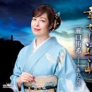 あした川 - 瀬口侑希 (2024年 9月 25日 発売 / 幸せに遠い岬 c/w) 이미지