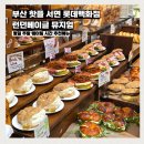 제이씨드 | 부산 핫플 서면 롯데백화점 런던베이글 뮤지엄 평일 주말 웨이팅 시간 추천 메뉴