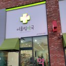 어울림약국 이미지