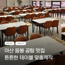 아산 음봉 식당가구 맞춤제작 디테일이 다른 업소용가구! 큰집한우곰탕 납품후기