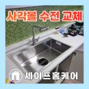 아파트 낡은싱크볼 사각볼 폭포수전교체