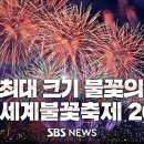 [공식][LIVE] 서울세계불꽃축제 2024 - Light Up Your Dream / SBS ﻿SBS 뉴스 이미지