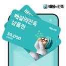 티몬 배달의민족 3만원권 5% 할인판매 이미지